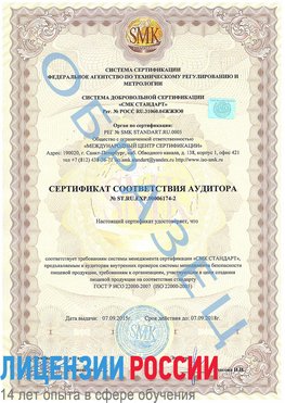 Образец сертификата соответствия аудитора №ST.RU.EXP.00006174-2 Кропоткин Сертификат ISO 22000